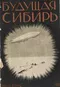 Будущая Сибирь. 1932, книга вторая (март-апрель)