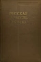 Русская повесть XIX века: История и проблематика жанра