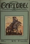 Вершины № 2, 9 декабря 1914 г.