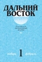 Дальний Восток 2019 № 1, январь-февраль