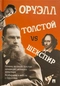 Оруэлл. Толстой vs Шекспир