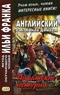 Английский с А. Конан Дойлем. Пиратские истории