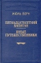 Пятнадцатилетний капитан. Юные путешественники