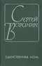 Единственная ночь