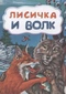 Лисичка и волк