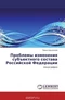 Проблемы изменения субъектного состава Российской Федерации