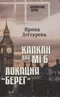 Капкан для MI 6. Локация 