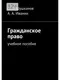 Гражданское право. Учебное пособие