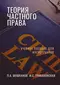 Теория частного права. Учебное пособие