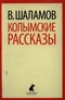 Колымские рассказы