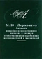 Михаил Лермонтов: pro et contra. Том 2