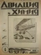 Авиация и химия 1928`4