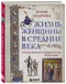 Жизнь женщины в средние века. О чем молчат рыцарские романы?