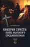 Викарии Христа: папы Высокого Средневековья. С 858 г<br><font color=gray>(оформление)</font> до Авиньонского пленения