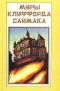 Миры Клиффорда Саймака. Книга 9