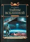 Тайны Вселенной