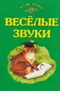 Весёлые звуки