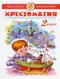 Хрестоматия 2 класс. Произведения школьной программы