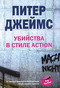 Убийства в стиле action