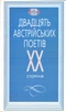 Двадцять австрійських поетів XX сторіччя