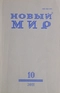 Новый Мир № 10, 2011