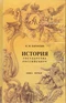 История государства Российского. В четырех книгах. Книга 1