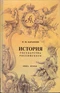 История государства Российского. В четырех книгах. Книга 2