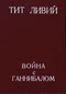 Война с Ганнибалом