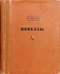 Назидательные новеллы. В двух томах. Том 1