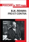 В. И. Ленин: pro et contra