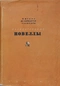 Назидательные новеллы. В двух томах. Том 2