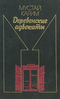 Деревенские адвокаты