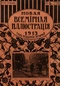 Новая всемирная иллюстрация № 37, 12 сентября 1913 г.