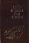 Властелин колец. Том II. Братство кольца. Главы 10-17. 