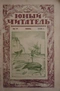 Юный читатель №11, июнь 1926 г.