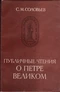 Публичные чтения о Петре Великом