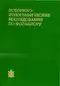Историко-этнографические исследования по фольклору
