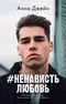 #НенавистьЛюбовь