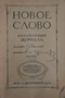 Новое слово 1910`10