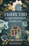 Убийство в заброшенном поместье