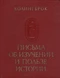 Письма об изучении и пользе истории