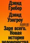 Заря всего. Новая история человечества