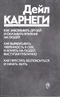 Как завоёвывать друзей и оказывать влияние на людей. Как вырабатывать уверенность в себе и влиять на людей, выступая публично. Как перестать беспокоиться и начать жить