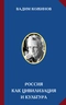 Россия как цивилизация и культура