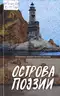 Острова поэзии