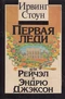 Первая леди, или Рейчэл и Эндрю Джексон