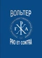 Вольтер: pro et contra