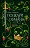 Поцелуй обмана. Хроники Выживших. Книга 1