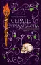 Сердце предательства. Хроники Выживших. Книга 2