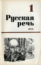 Русская речь № 1 1973, январь—февраль